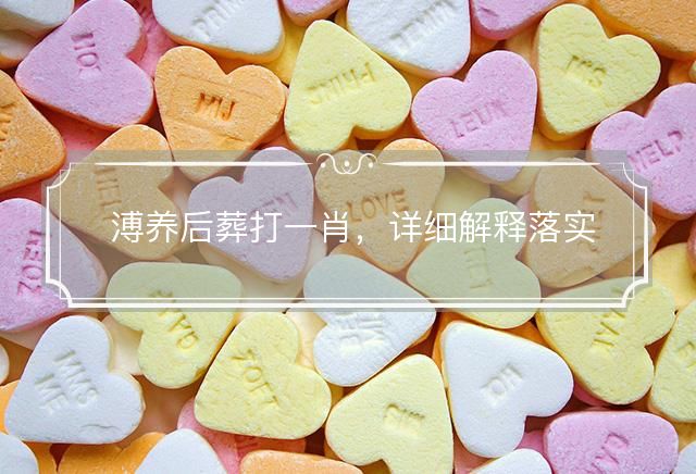 溥养后葬打一肖
