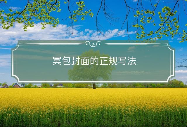 冥包封面的正规写法