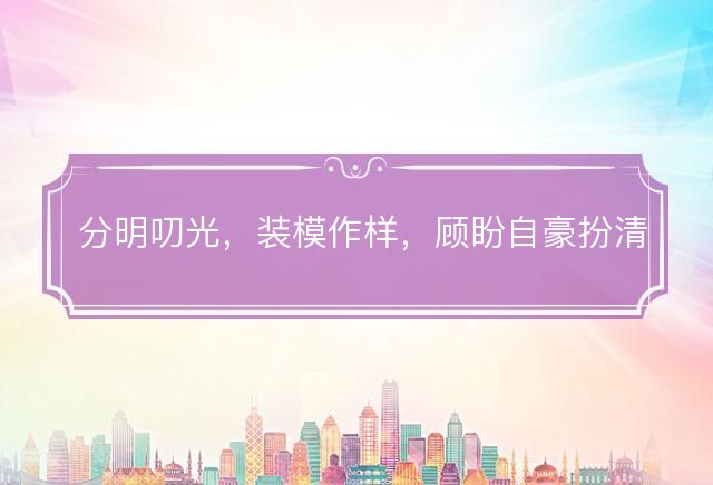 分明叨光，装模作样，顾盼自豪扮清高代表指什么生肖打一数字