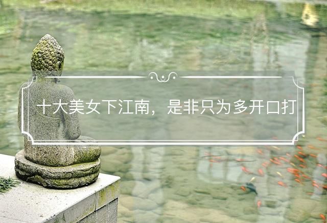 十大美女下江南，是非只为多开口打一个生肖，答案全面解释落