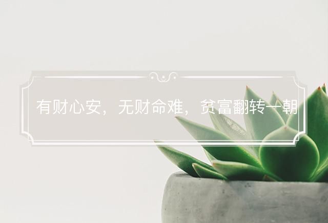有财心安，无财命难，贫富翻转一朝间代表什么生肖