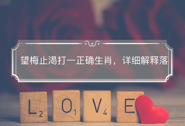 望梅止渴打一正确生肖