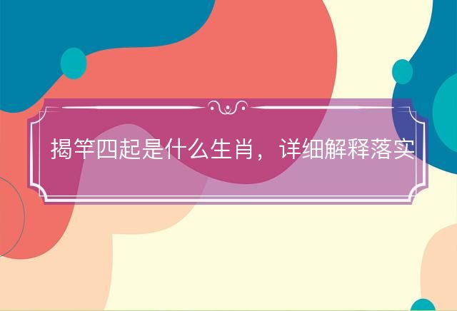 揭竿四起是什么生肖
