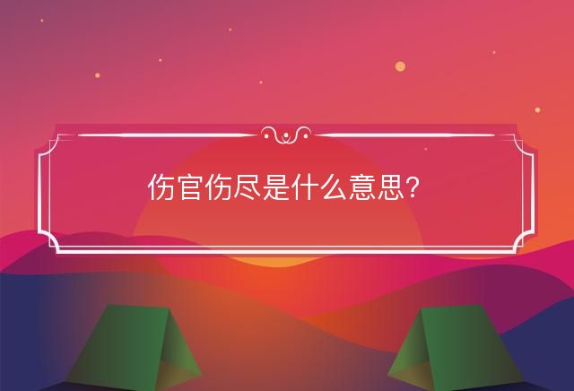 伤官伤尽是什么意思？