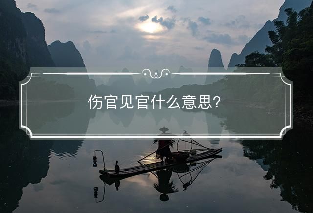 伤官见官什么意思？
