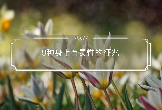 9种身上有灵性的征兆