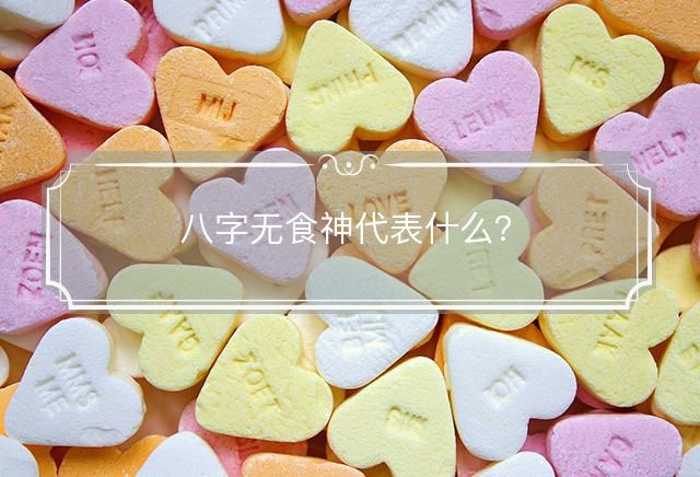 八字无食神代表什么？
