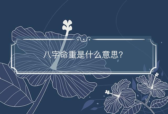 八字命重是什么意思？
