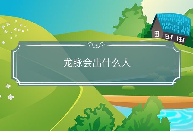 龙脉会出什么人