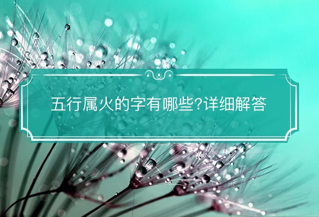 五行属火的字有哪些