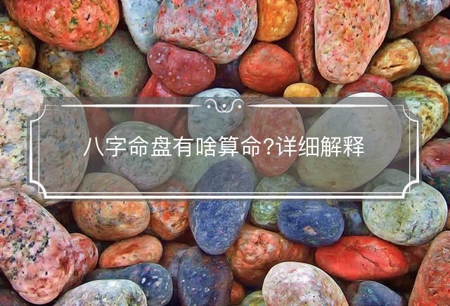八字命盘有啥算命