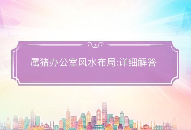 属猪办公室风水布局
