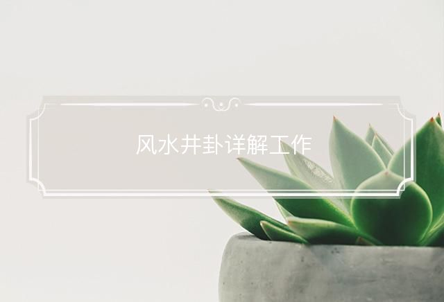 风水井卦详解工作