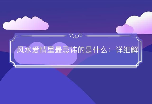 风水爱情里最忌讳的是什么