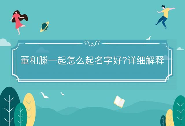 董和滕一起怎么起名字好