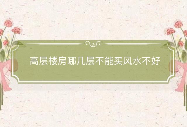 高层楼房哪几层不能买风水不好