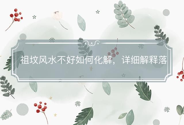 祖坟风水不好如何化解