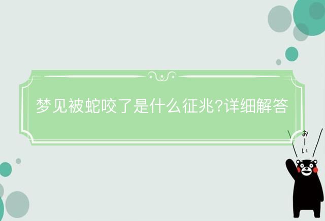 梦见被蛇咬了是什么征兆