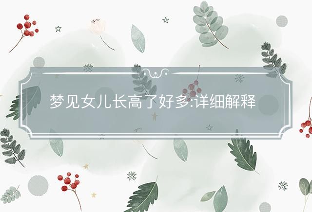 梦见女儿长高了好多