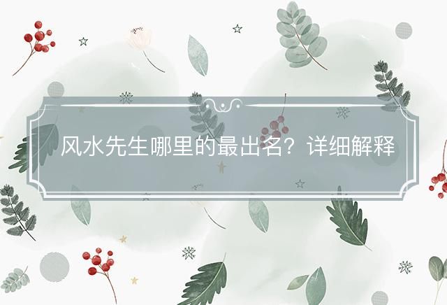 风水先生哪里的最出名