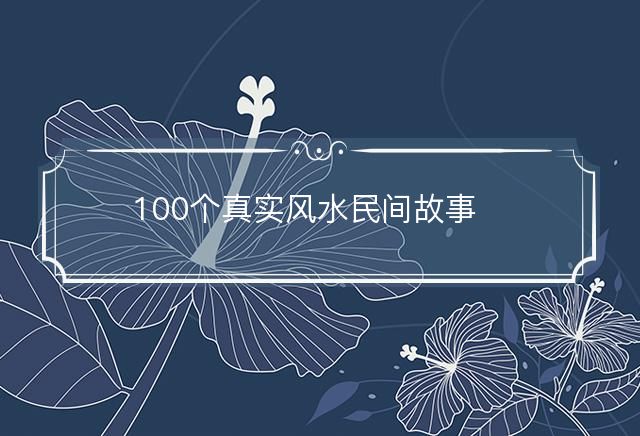 100个真实风水民间故事