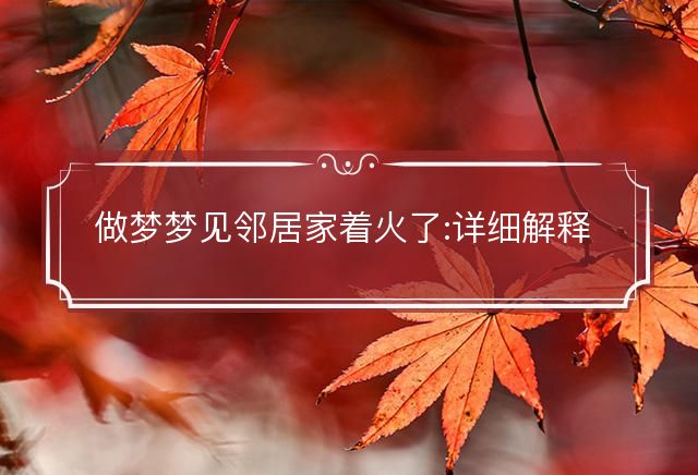 做梦梦见邻居家着火了