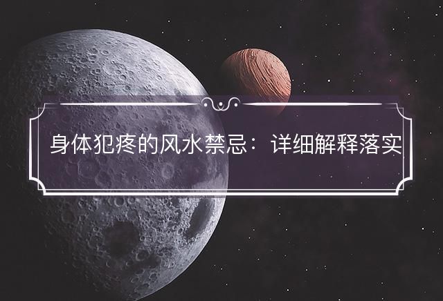 身体犯疼的风水禁忌