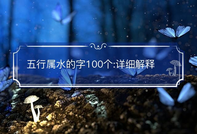 五行属水的字100个