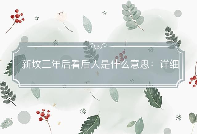 新坟三年后看后人是什么意思