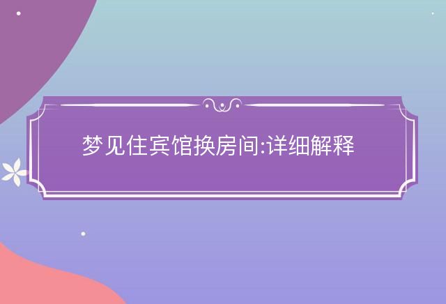 梦见住宾馆换房间
