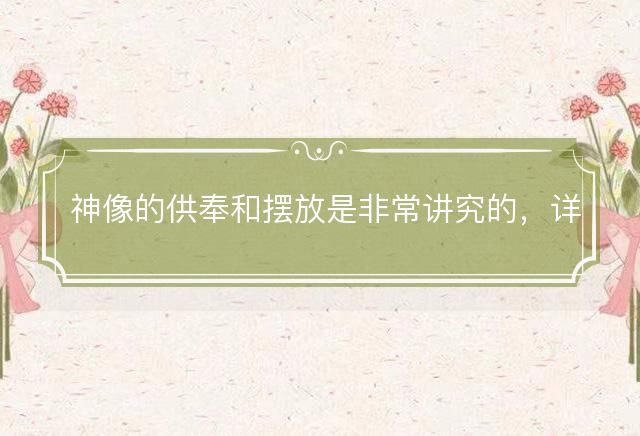 神像的供奉和摆放是非常讲究的