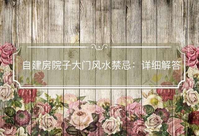 自建房院子大门风水禁忌