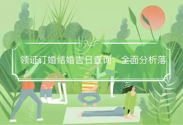 领证订婚结婚吉日查询：全面分析落实