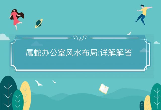 属蛇办公室风水布局