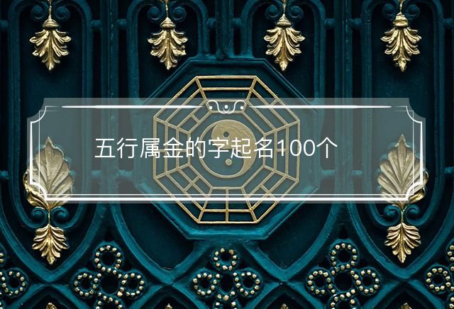 五行属金的字起名100个