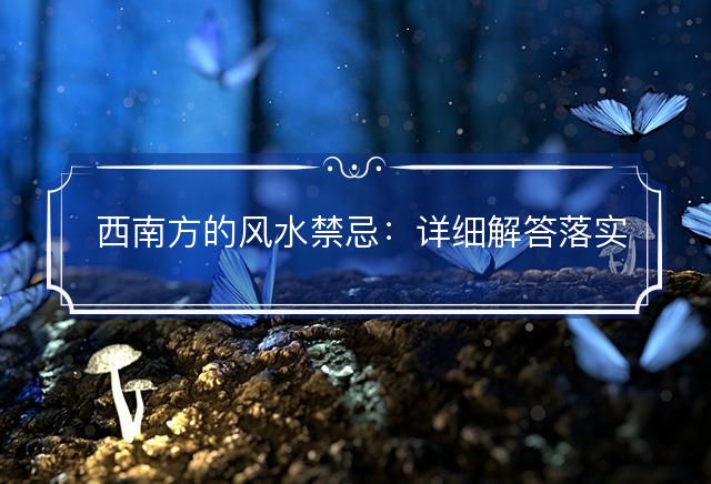 西南方的风水禁忌