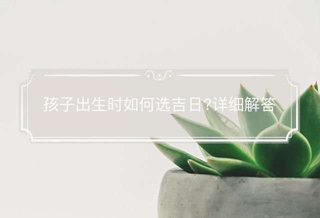 孩子出生时如何选吉日