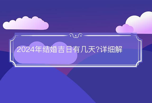 2024年结婚吉日有几天