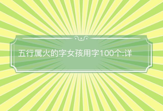 五行属火的字女孩用字100个