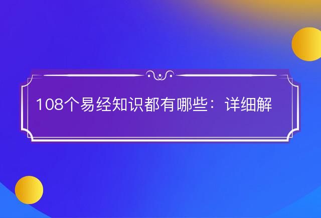 108个易经知识都有哪些