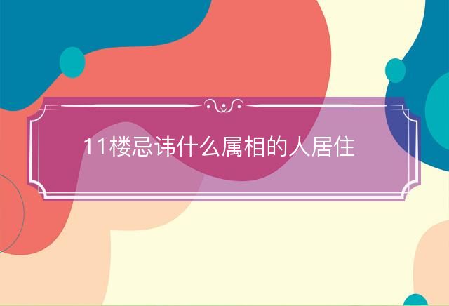 11楼忌讳什么属相的人居住