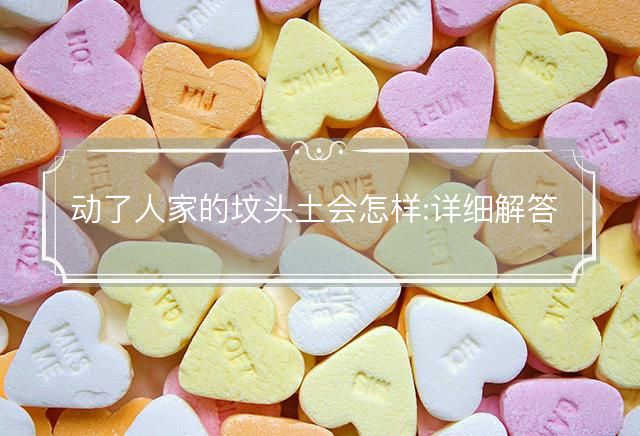 动了人家的坟头土会怎样
