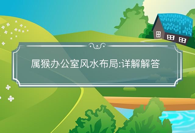 属猴办公室风水布局