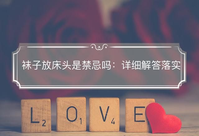 袜子放床头是禁忌吗