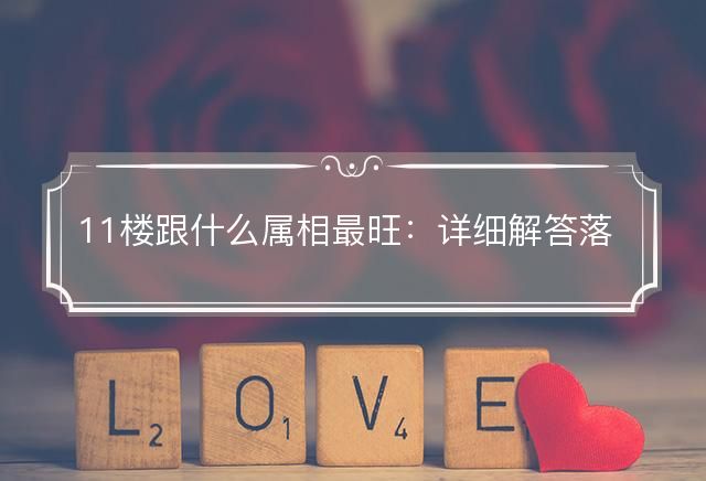 11楼跟什么属相最旺