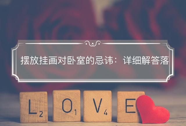 摆放挂画对卧室的忌讳