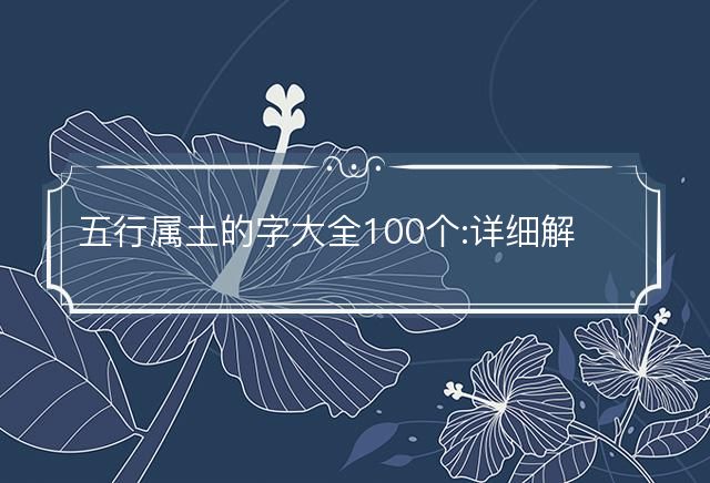 五行属土的字大全100个