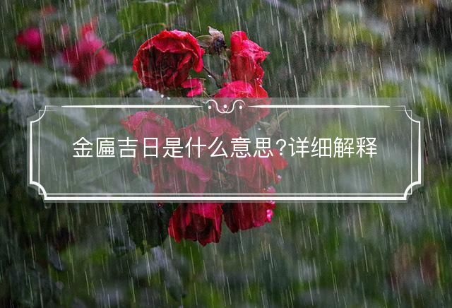金匾吉日是什么意思