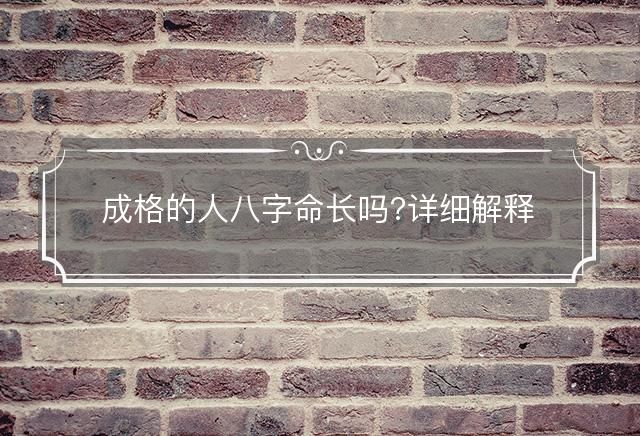 成格的人八字命长吗