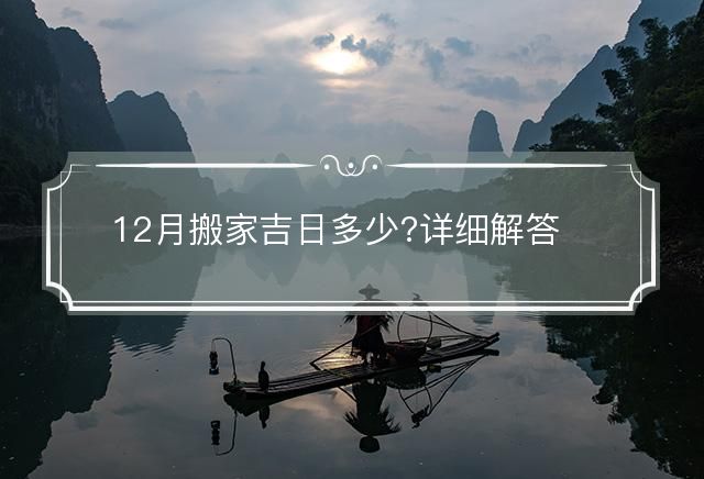 12月搬家吉日多少